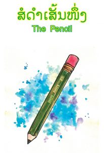 The_pencil_2